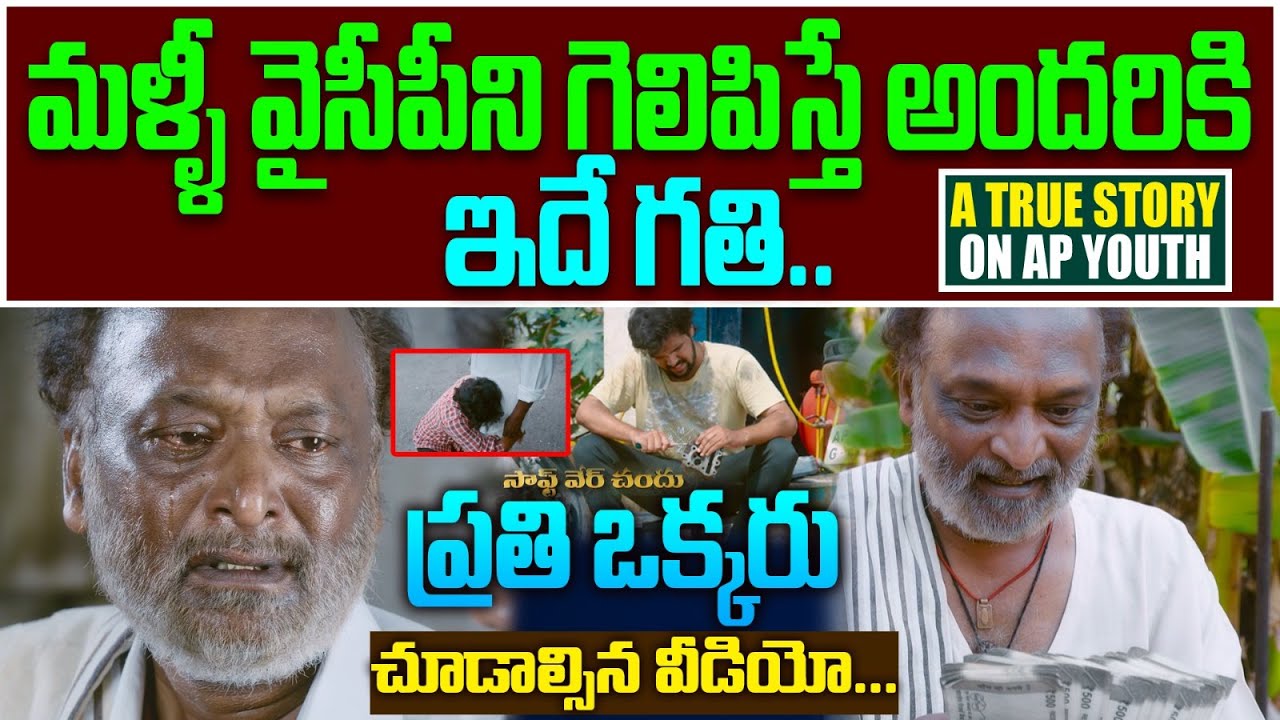 గుండెలను హత్తుకునే షార్ట్ ఫిల్మ్.. Software Chandhu Short Film | Latest Telugu Political Short FIlm