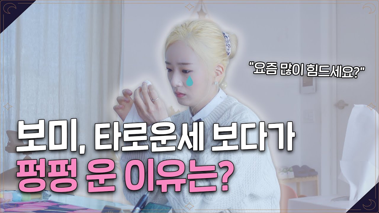 타로운세 본 보미, 그런데 보자마자 눈물 펑펑..?🥺 (Feat. 에이핑크 컴백) | 2022 타로운세