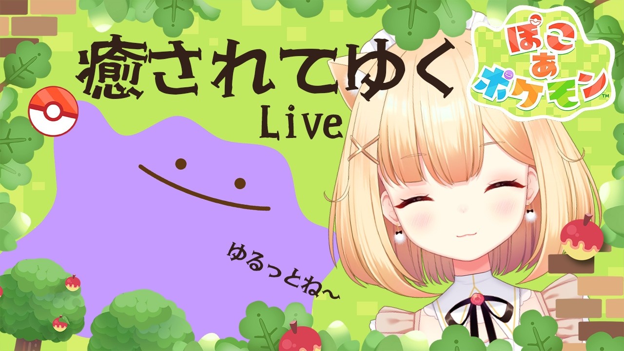 【ぽこあポケモン】２日目の様子 かわいいポケモン達に癒される配信♪🐑 🎧Pokémon Pokopia　パート2