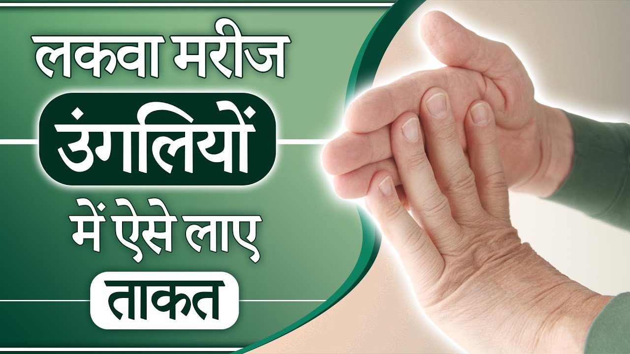 लकवा मरीज उंगलियों में ऐसे लाए ताकत | Wrist & Finger Exercises in Paralysis | SRIAAS Paralysis Cure