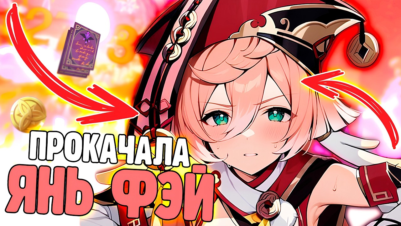 ЗАЧЕМ Я ПРОКАЧАЛА ЯНЬ ФЭЙ? | Genshin Impact