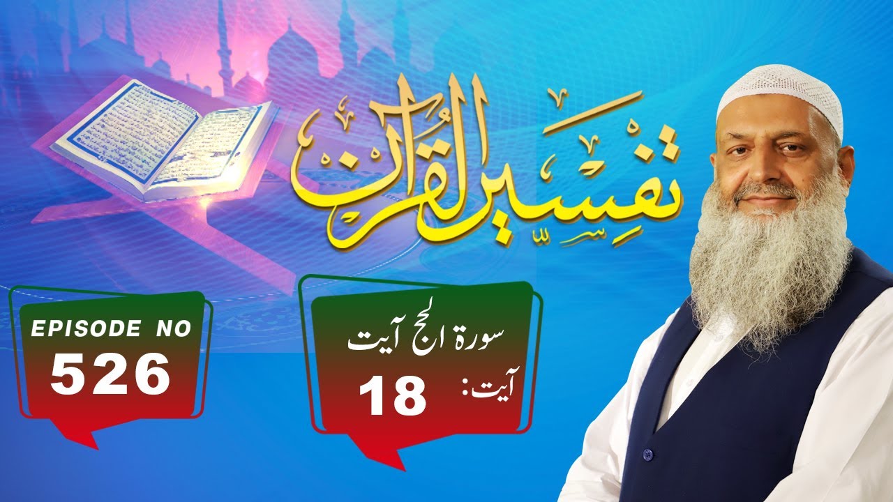 Tafseer ul Quran | Prof. Dr Muhammad Hammad Lakhvi | EP526 | Surah al Anbiya Ayat 18 Paigham TV