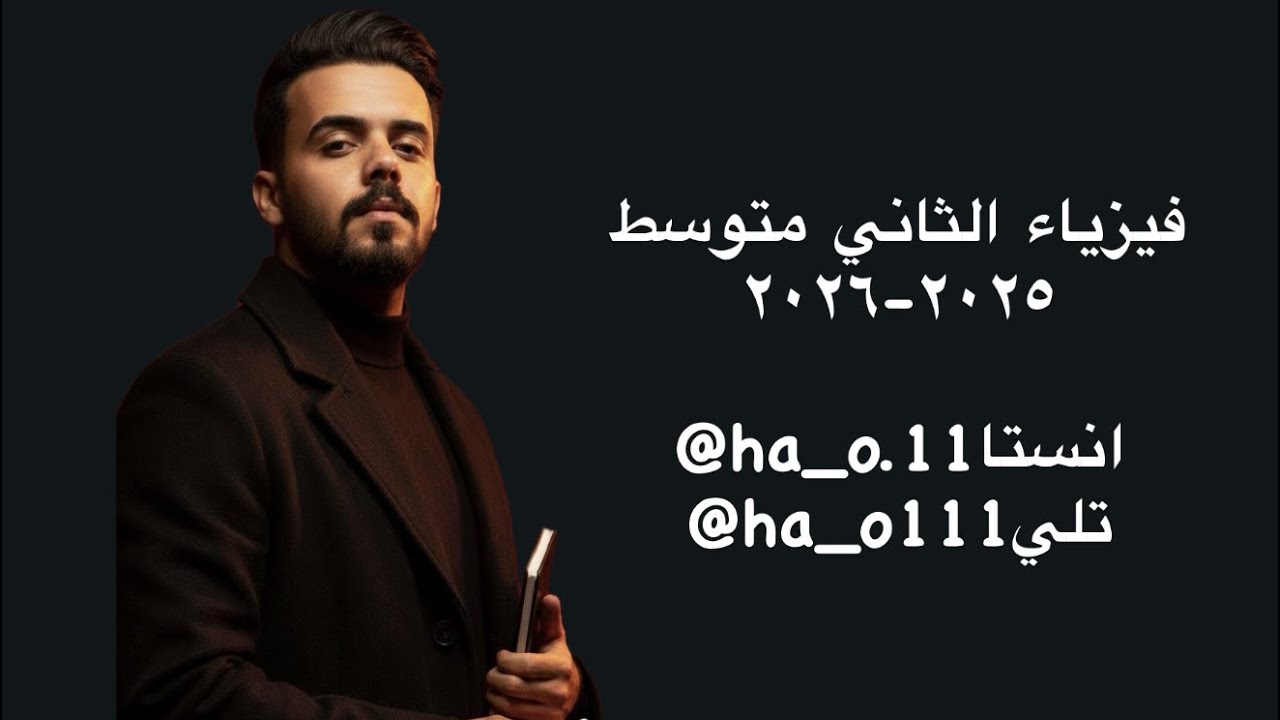 فيزياء الثاني متوسط - الفصل الخامس بالكامل - الحركة الموجية والصوت 