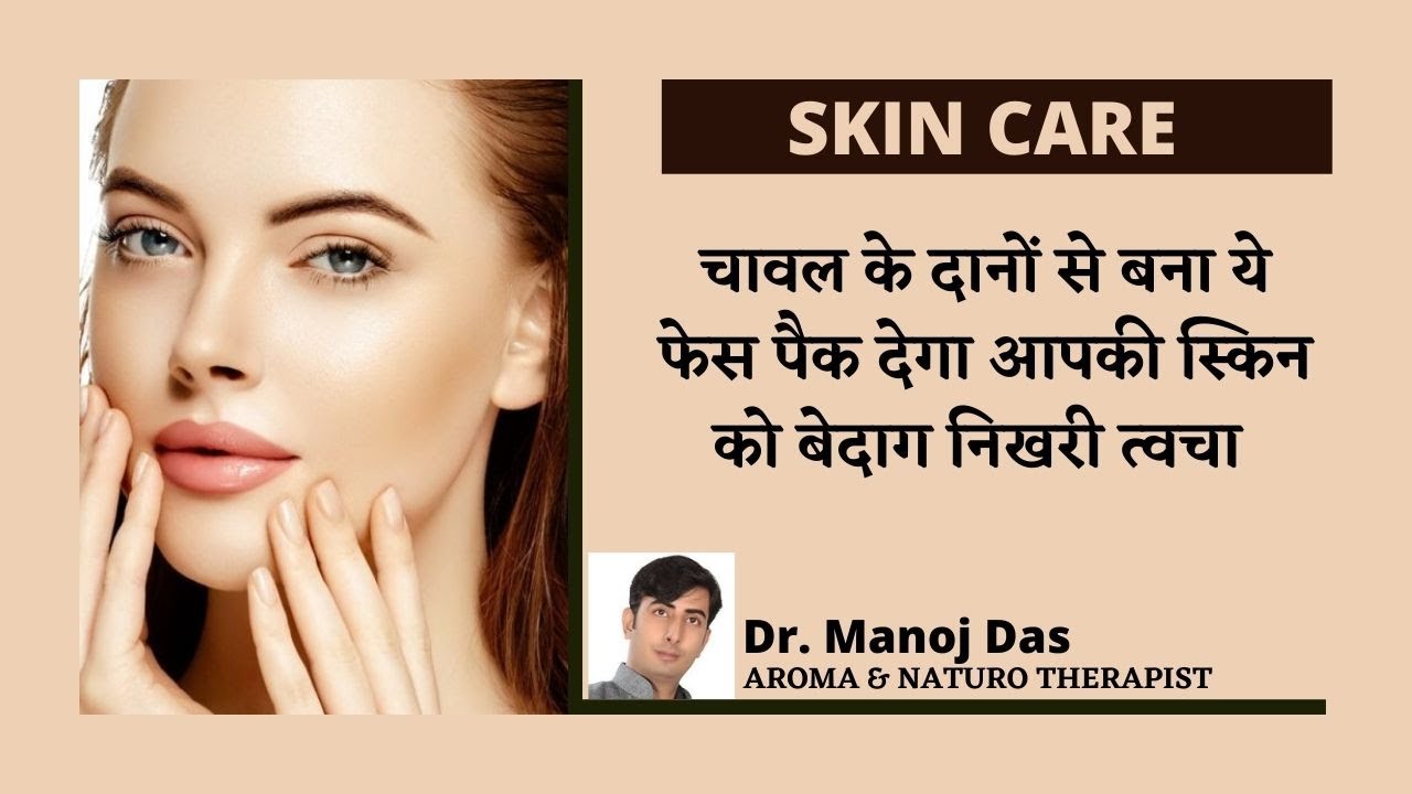 चावल के दानों से बना ये फेस पैक देगा आपकी स्किन को बेदाग निखरी त्वचा ।  DR. MANOJ DAS