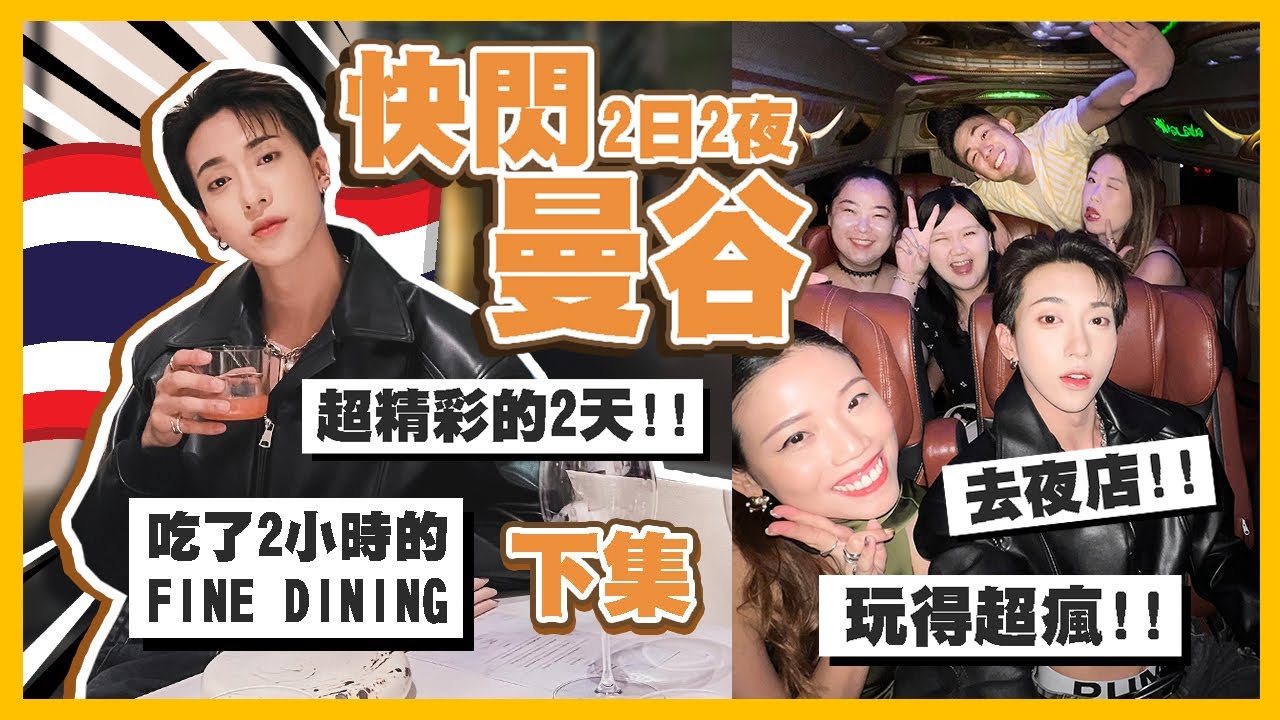 快閃！曼谷2日2夜🇹🇭超精致泰菜晚餐！瘋狂夜生活！瘋狂購物🔥買到RunningMan一樣😂【下集】