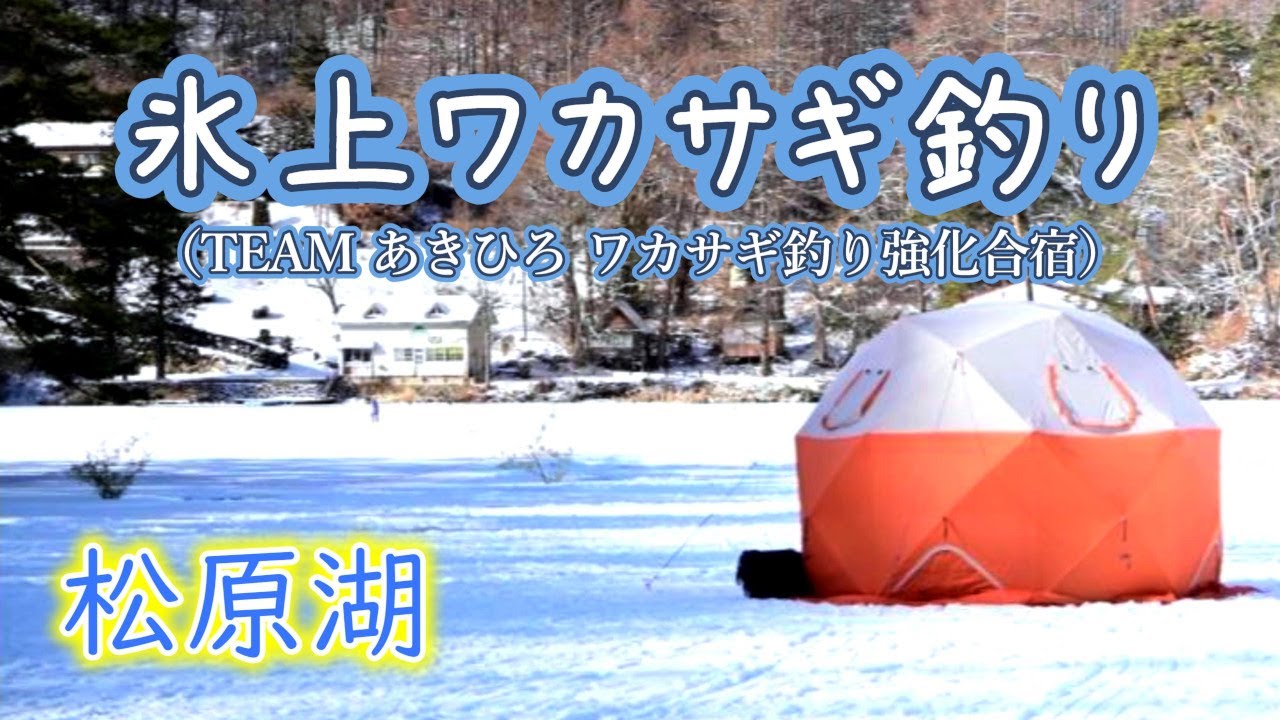 【氷上ワカサギ釣り】TEAMあきひろ ワカサギ釣り強化合宿！in 松原湖