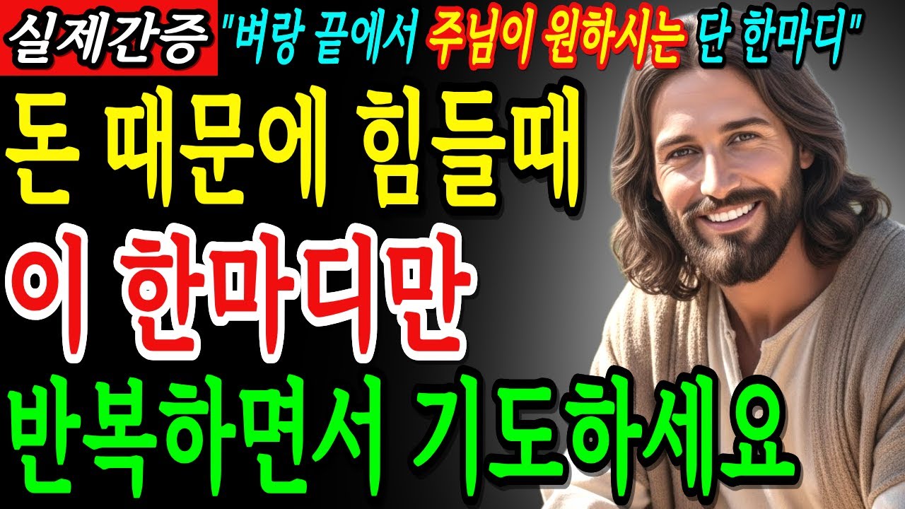 벼랑 끝에서 돈 문제로 힘들다면 이렇게 한 마디만 주님께 기도하고 반복하세요ㅣ성경말씀ㅣ기독교명언