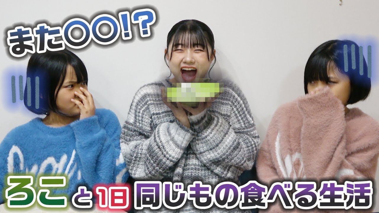 【24時間】〇〇ばかり食べる長女と1日同じものしか食べれません…。24時間ろこと同じもの食べる生活をやってみた結果…