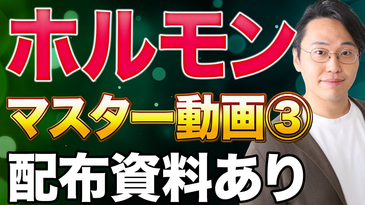 【超有益】ホルモンマスター授業③！有料授業を無料公開！【PTOT国試対策】