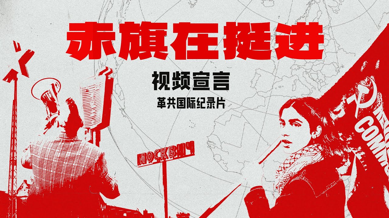 《赤旗在挺进：视频宣言》革共国际创立纪录片