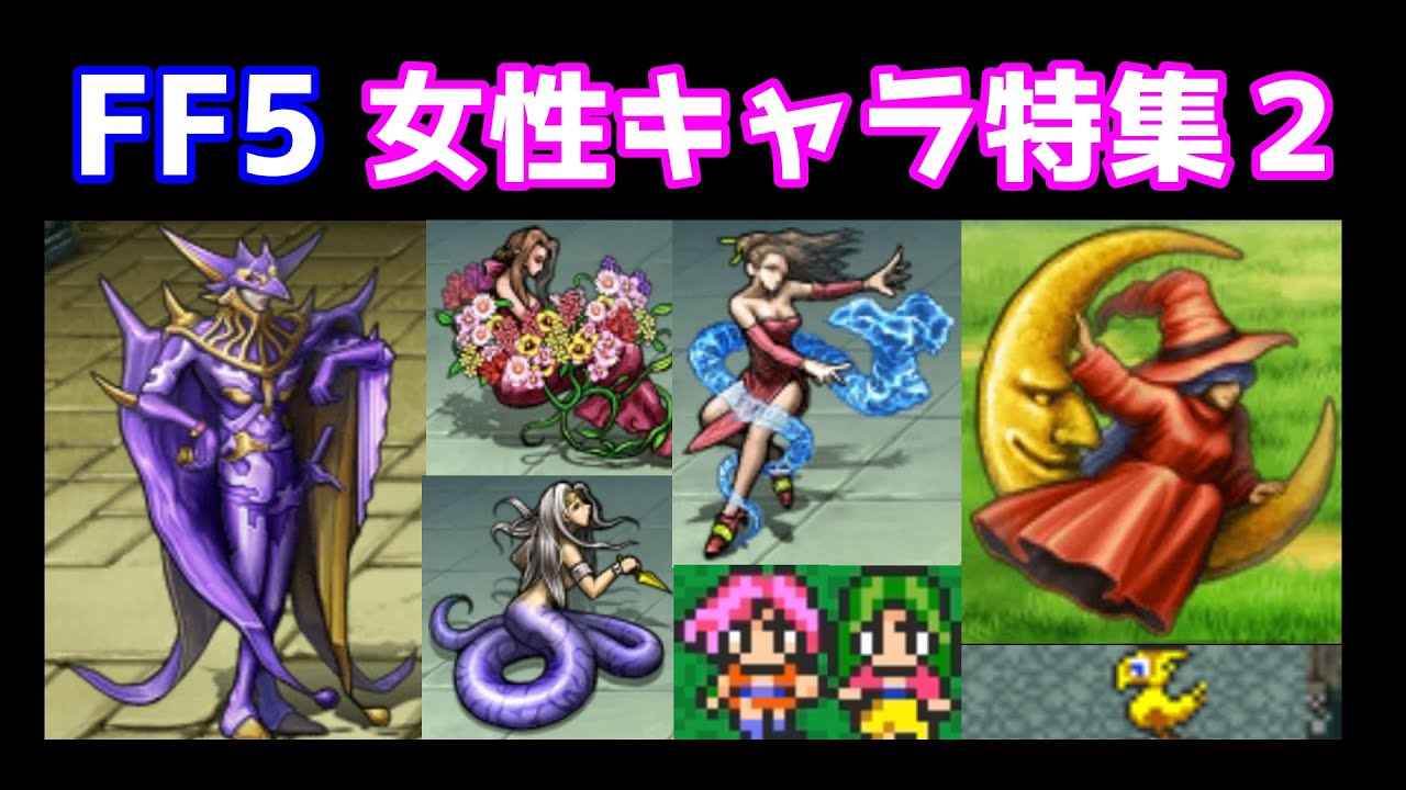 FF5 女性キャラ特集２ ハリカルナッソス ミュカレ レナ ココ バッツ想いの女性など ゆっくり解説