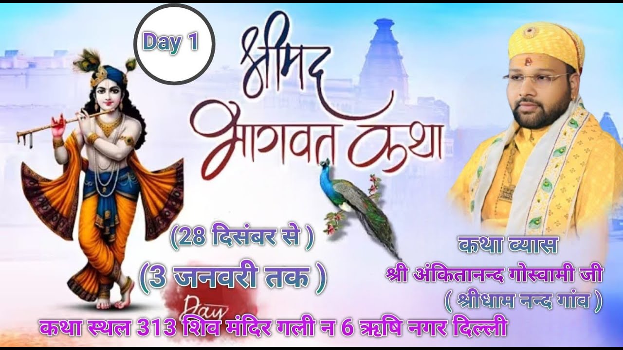 Live day 1 // श्रीमद् भागवत  कथा आचार्य श्री अंकितानंद गोस्वामी जी ( वृज धाम नंद गांव वाले )