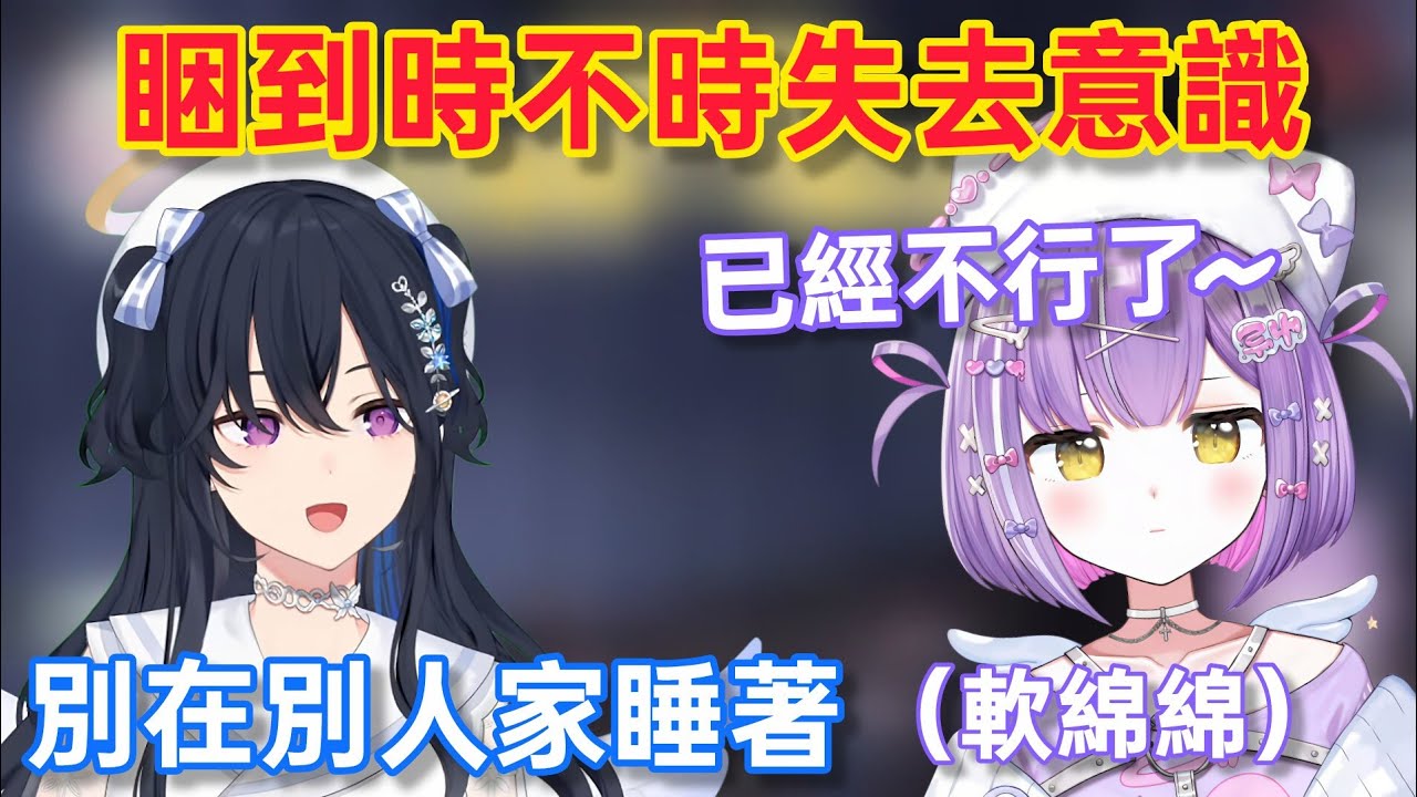 【Vspo】在聯動配信中 睡眠值達到Max的紫宮/看到人就先給他一棒蠻力流小偷八雲べに