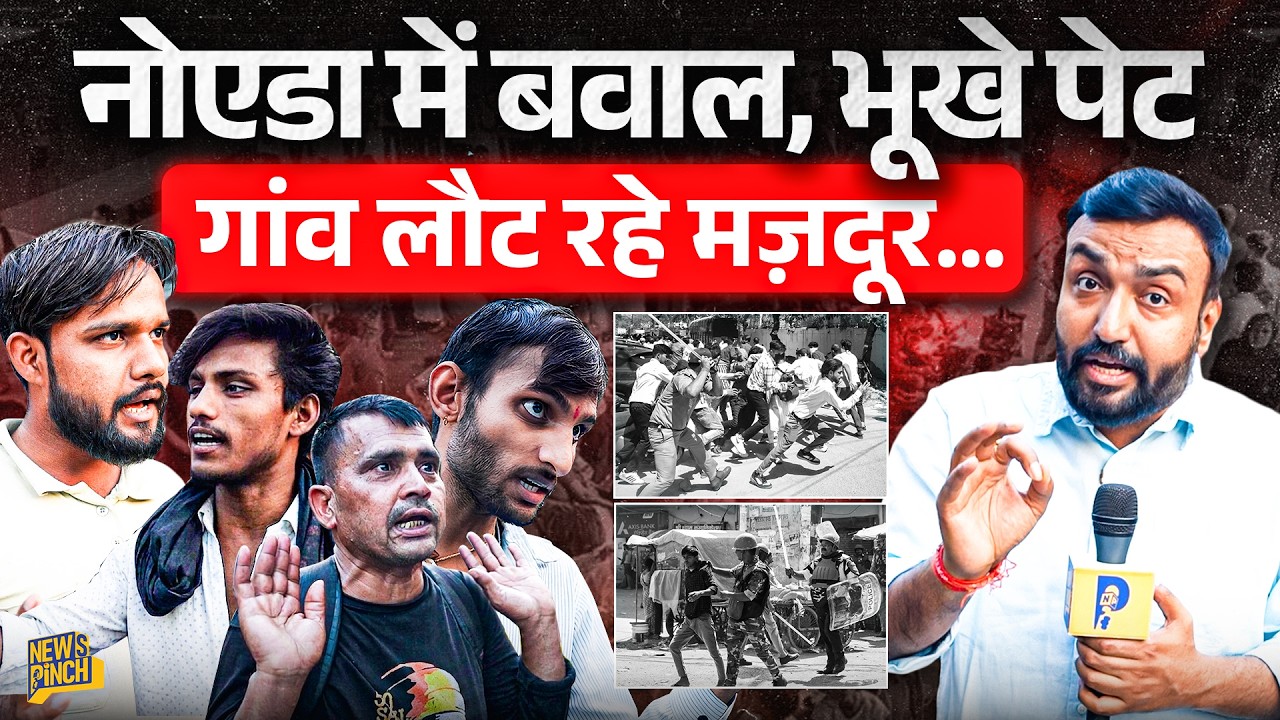 Noida में फिर बवाल? Yogi सरकार के 21% हाइक, Police के डर पर गांव लौटते मजदूर क्या बोले?