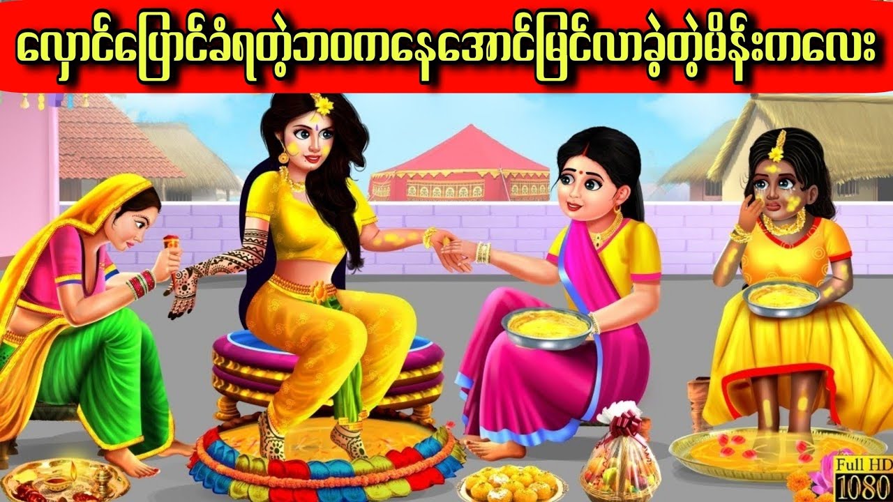လှောင်ပြောင်ခံရတဲ့ဘဝကနေအောင်မြင်လာခဲ့တဲ့မိန်းကလေး#indiananimation #cartoon #hindicartoon #story 