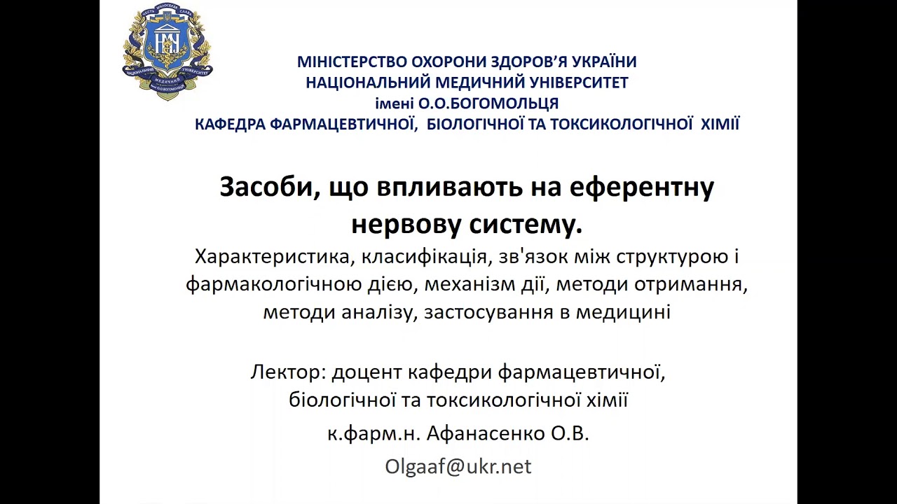 ФХ 4 курс Лекція Засоби, що впливають на еферентну нервову систему Укр