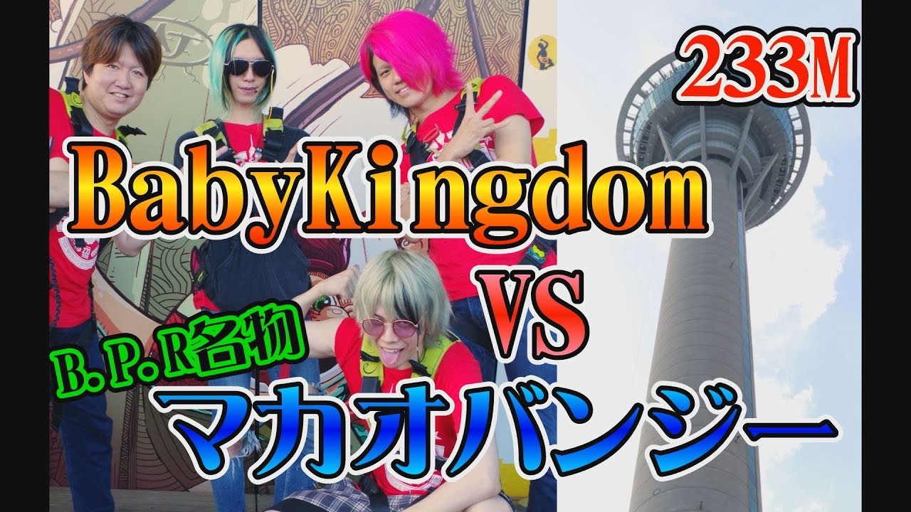 【べびきんマカオ】恐怖のバンジージャンプ