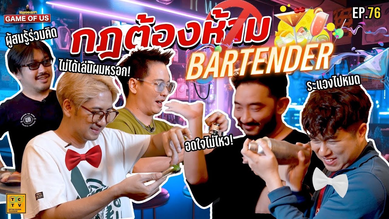 กฎต้องห้ามบาร์เทนเดอร์ เขย่าค็อกเทลระดับปรมาจารย์ !!! | เกมของเรา EP.76