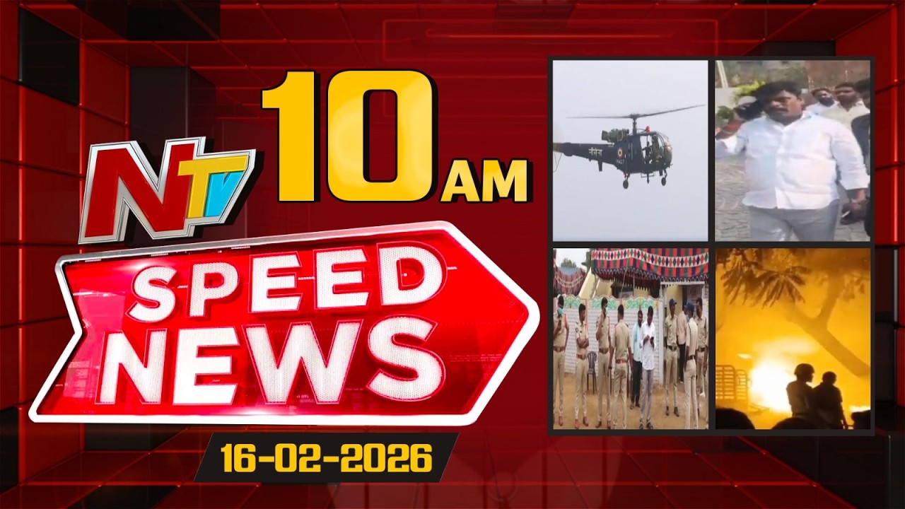 Speed News | 10 AM News Headlines | 16-02-2026 | NTV Telugu