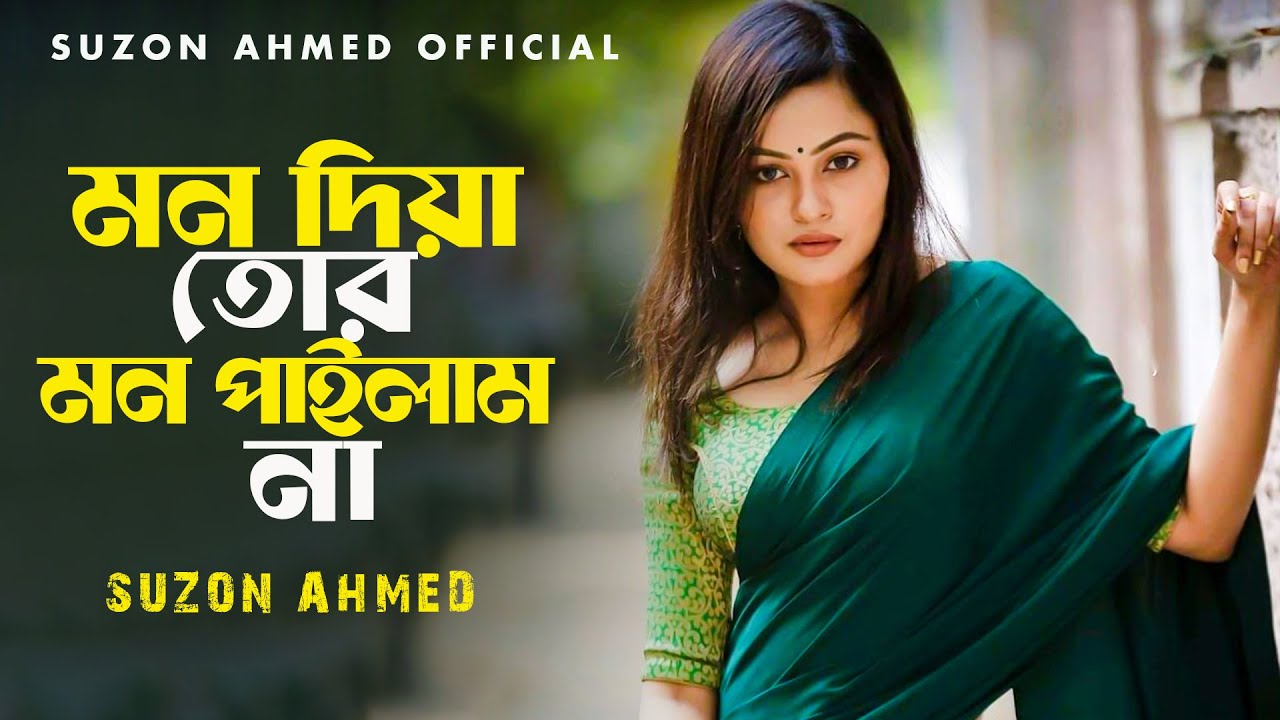 কলিজা কাটা সেরা বিচ্ছেদ গান ।। Best Bangla Folk Song ।।  Cover Suzon Ahmed