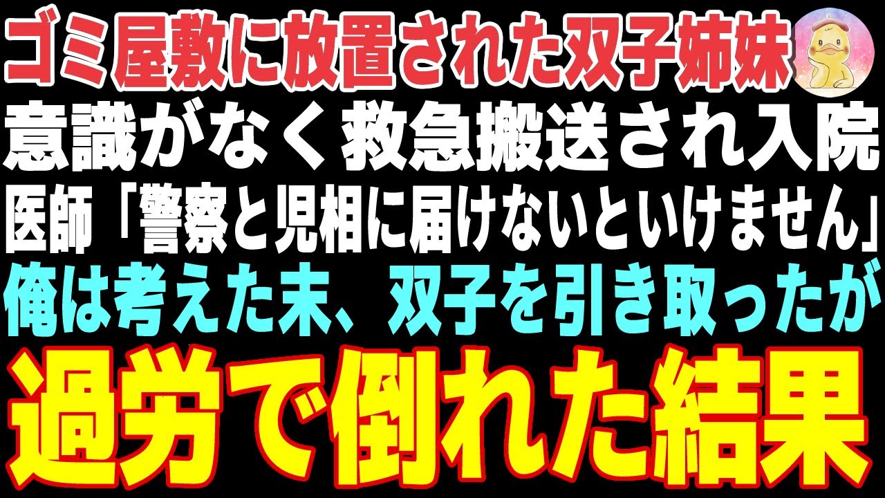 【感動する話】深夜に帰宅中、夜逃げする傷だらけの双子姉妹が… →児童養護施設の職員の俺が家に連れ帰って保護した結果...【朗読・スカッと】