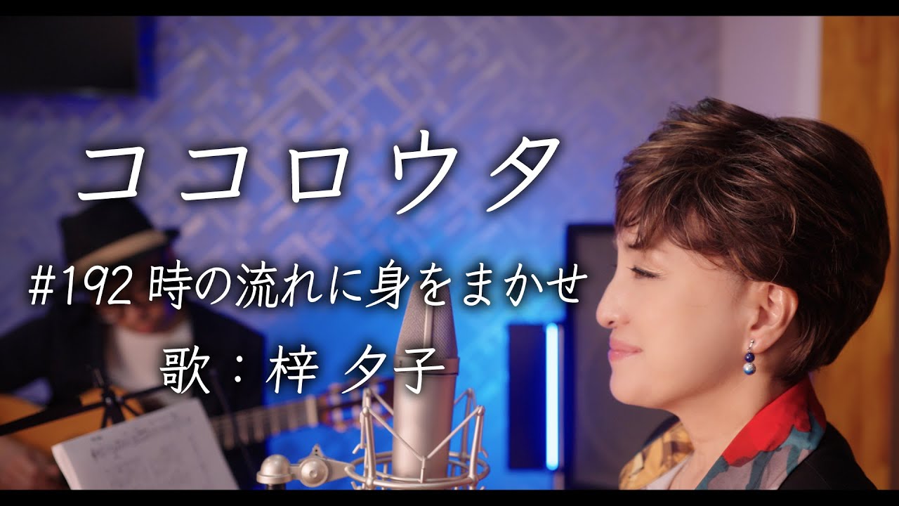 #ココロウタ#192【#時の流れに身をまかせ #テレサ・テン（1986）】歌 #梓夕子
