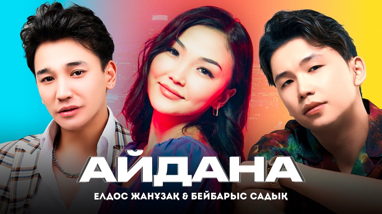Елдос Жанузак & Бейбарыс Садық &ndash; Айдана (official video) 2023