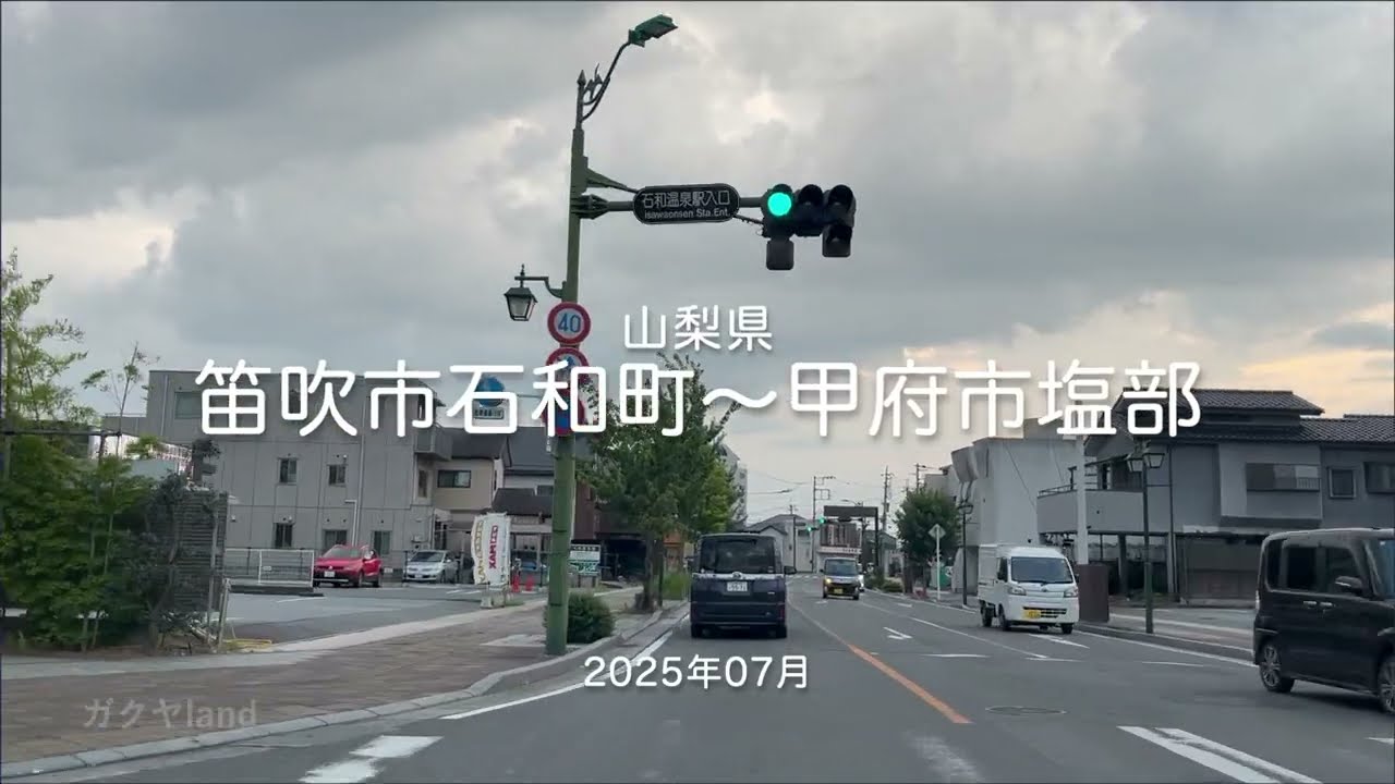 【drive】202507 山梨県｜笛吹市石和町〜甲府市塩部