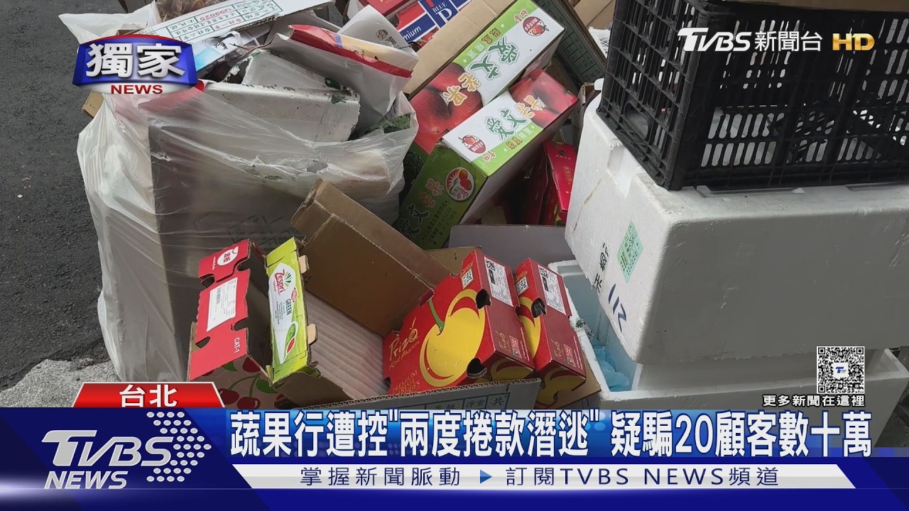 #獨家 蔬果行遭控｢兩度捲款潛逃｣ 疑騙20顧客數十萬｜TVBS新聞 @TVBSNEWS02