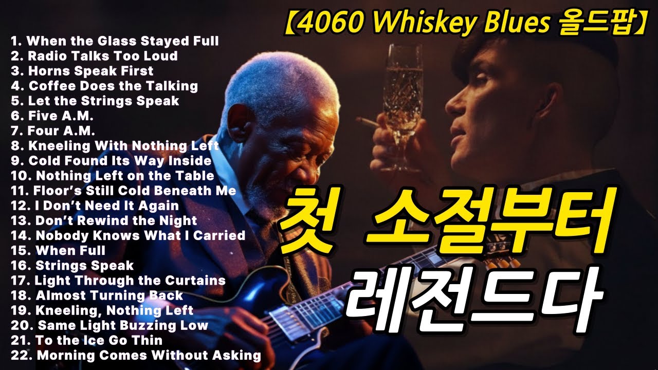 blues night lounge 🎸 따뜻한 톤의 명품 블루스로 피로 회복 🎶 편안한 빈티지 시카고 위스키 블루스 기타 발라드 #bbking👑
