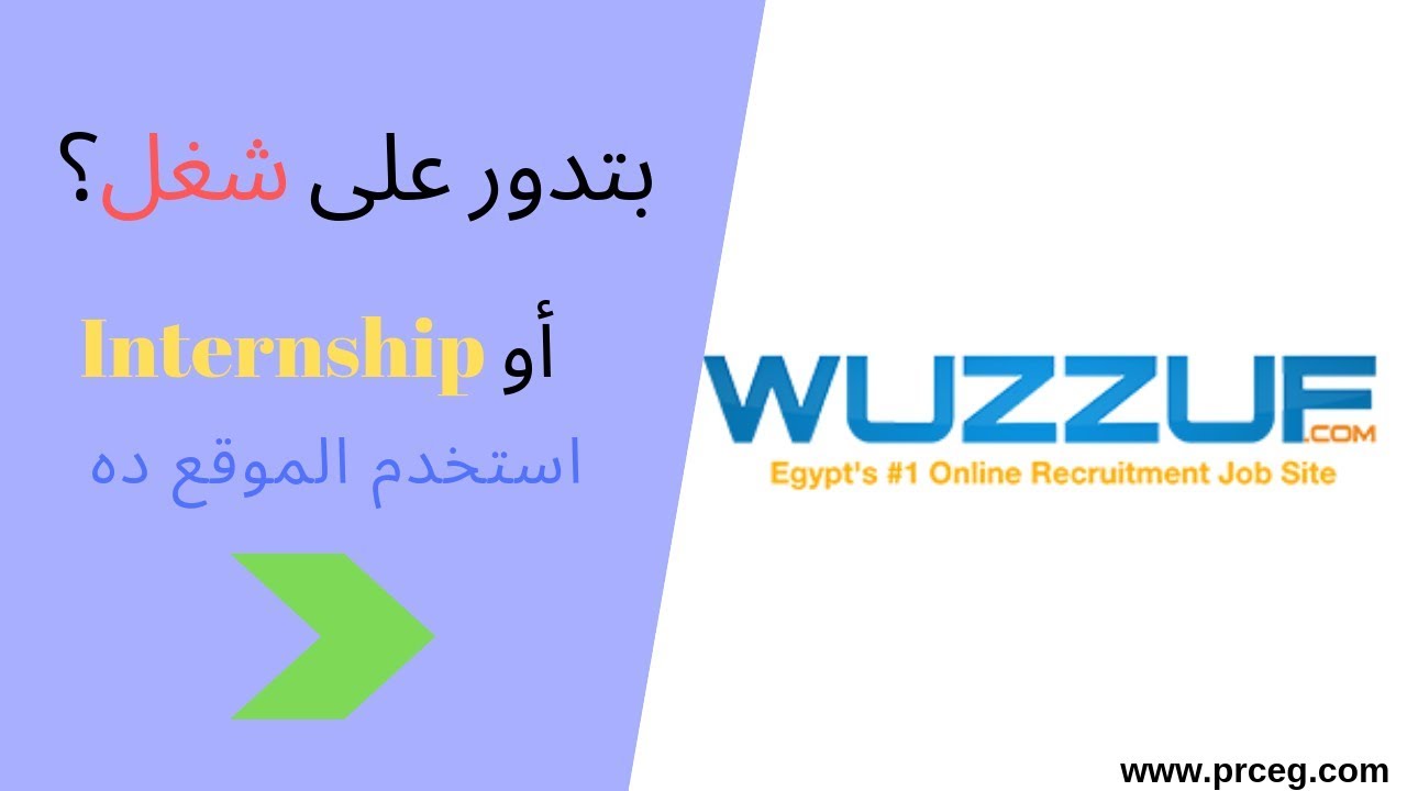 موقع Wuzzuf | أفضل موقع تدور فيه على شغل او تدريب في اى مجال!
