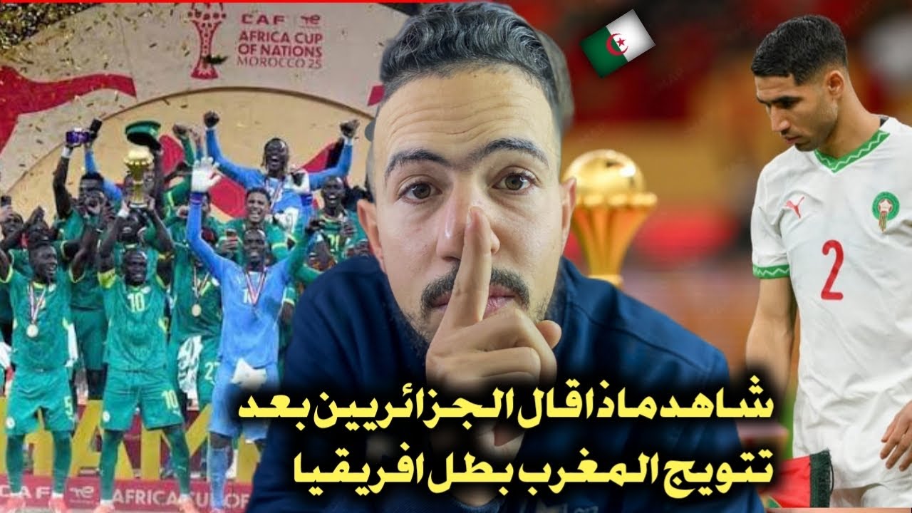 شاهد ماذا قال الجزائريين 🇩🇿 بعد إعلان المغرب 🇲🇦 بطل أمم إفريقيا 
