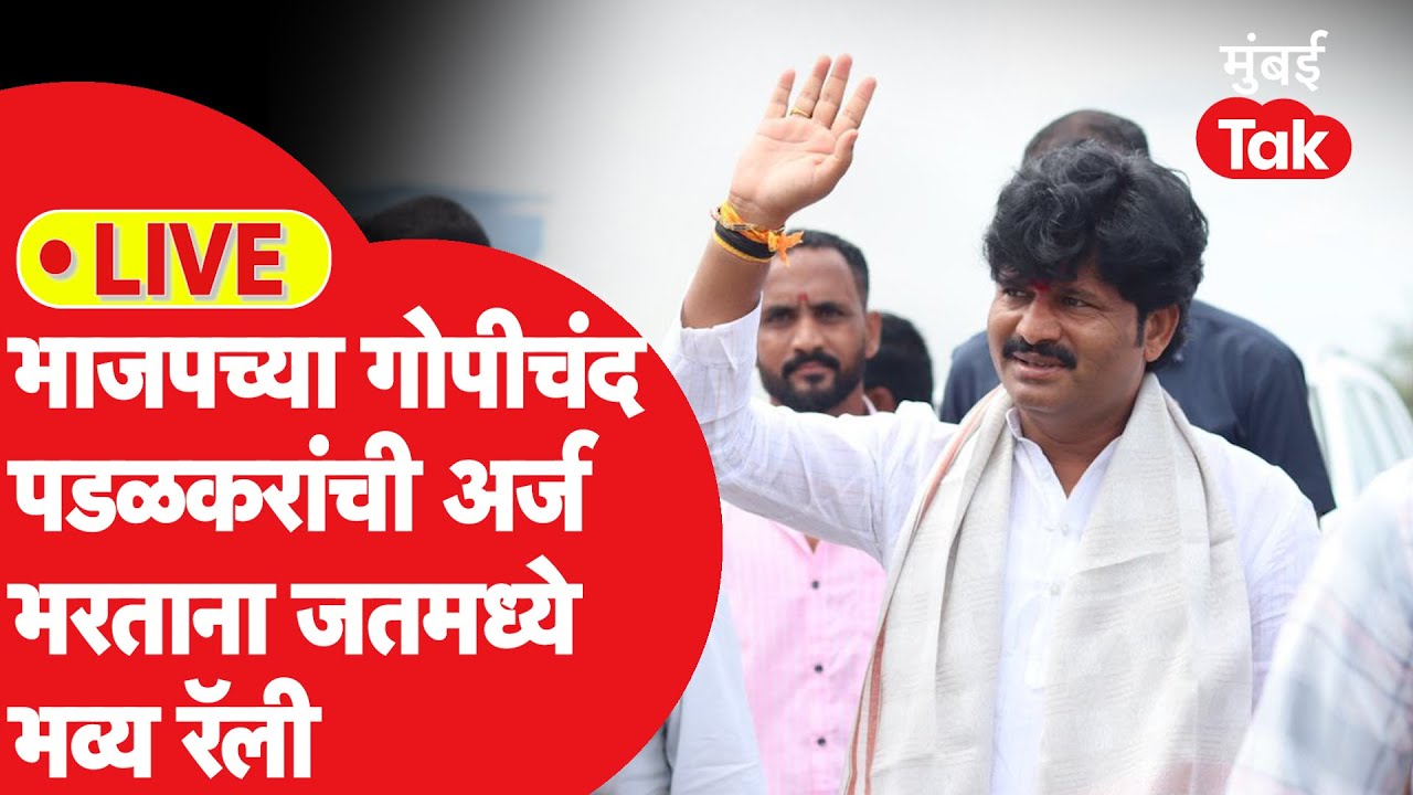 Gopichand Padalkar LIVE : जतमध्ये अर्ज भरताना भाजपची भव्य रॅली