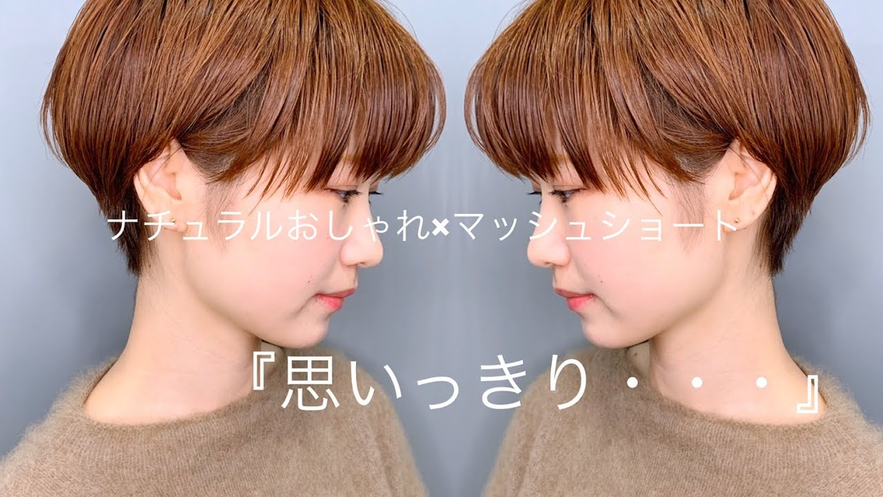 ナチュラルおしゃれ×マッシュショート/『思いっきり短めのショートにしたいです。』/Nor-Su