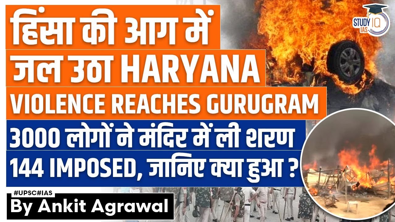 Nuh Violence: What Triggered Communal Tension in Haryana? Gurugram | Nuh Mewat News | UPSC