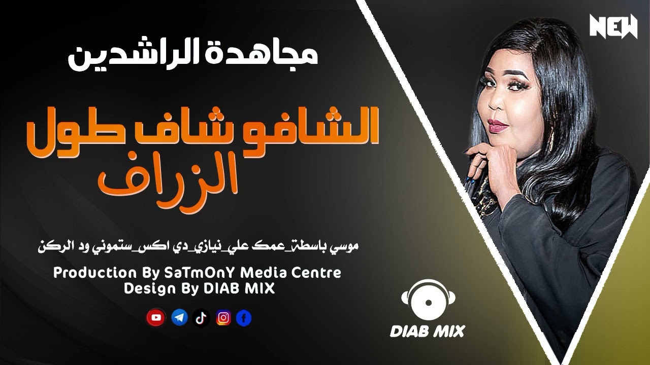مجاهدة الراشدين _ موسي باسطة _ نيازي _ عمك علي _ ستموني | الشافو شاف طول الزراف | اغاني سودانية 2022