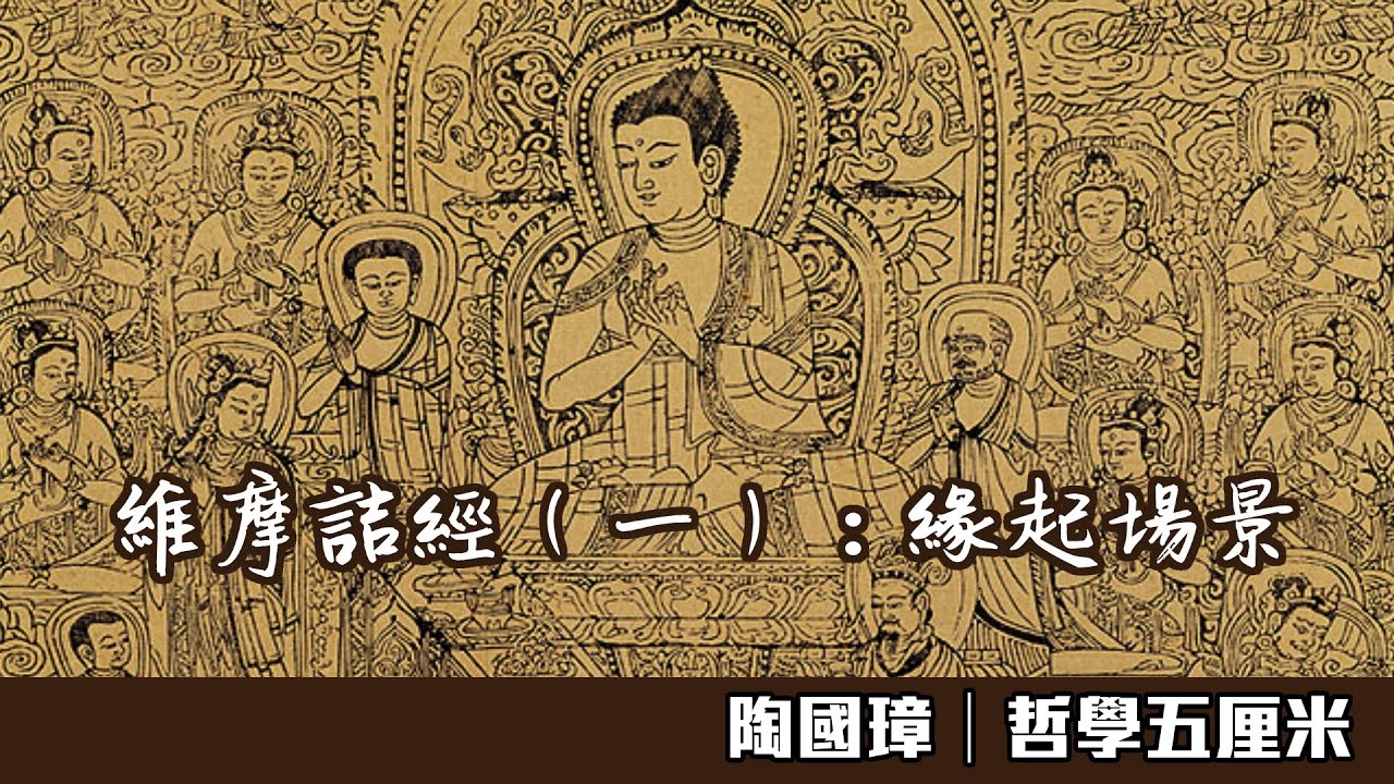 （中字）340維摩詰經（一）：緣起場景〈陶國璋：哲學五厘米〉2020-08-24