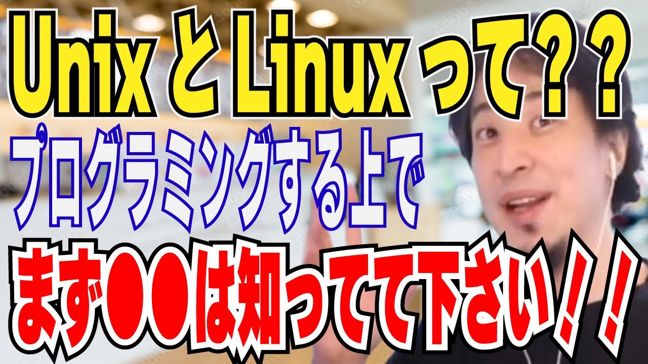 【ひろゆき】UnixとLinuxって？WindowsとMacの違い？プログラミングをする上で●●は知ってて下さい。【 hiroyuki ひろゆき 切り抜き 性格 思考法 論破 】