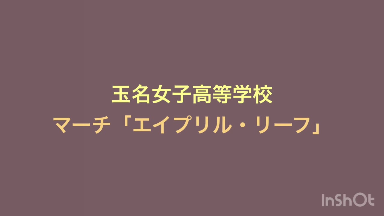 【吹コン2019】玉名女子高等学校吹奏楽部　マーチ「エイプリル・リーフ」