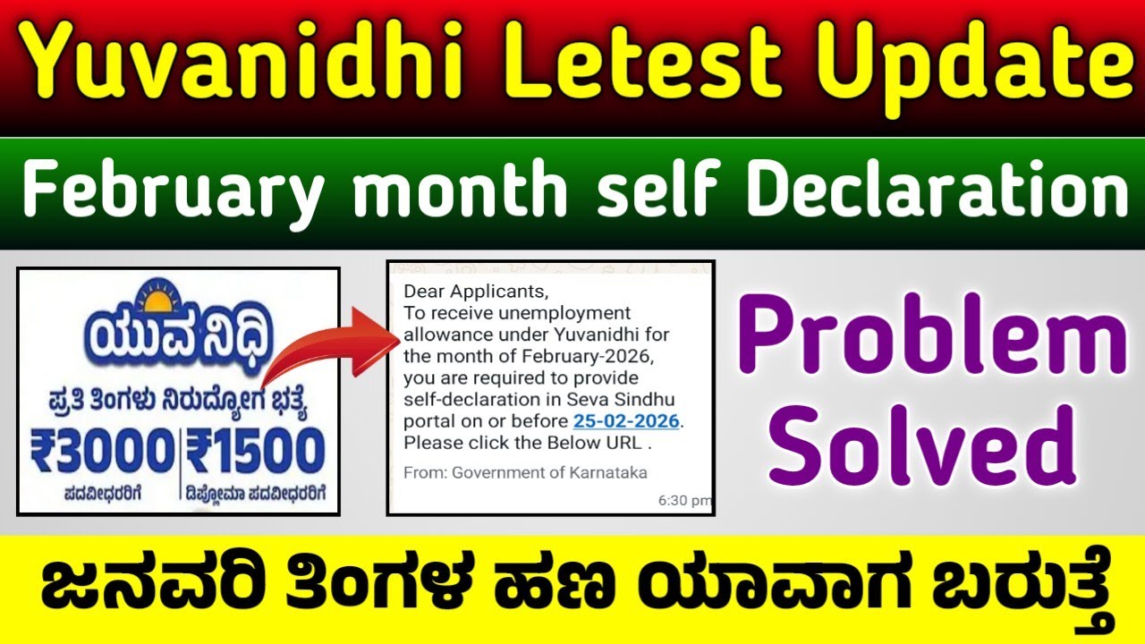 Yuvanidhi February month self declaration problem Solved | ಜನವರಿ ತಿಂಗಳ ಯುವನಿಧಿ ಹಣ ಯಾವಾಗ ಬರುತ್ತೆ 