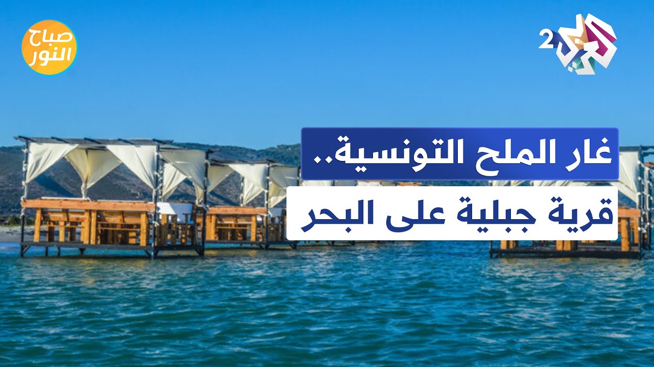 صباح النور l منطقة غار الملح أو ''مالديف تونس''.. قرية جبلية على البحر تأسر القلوب