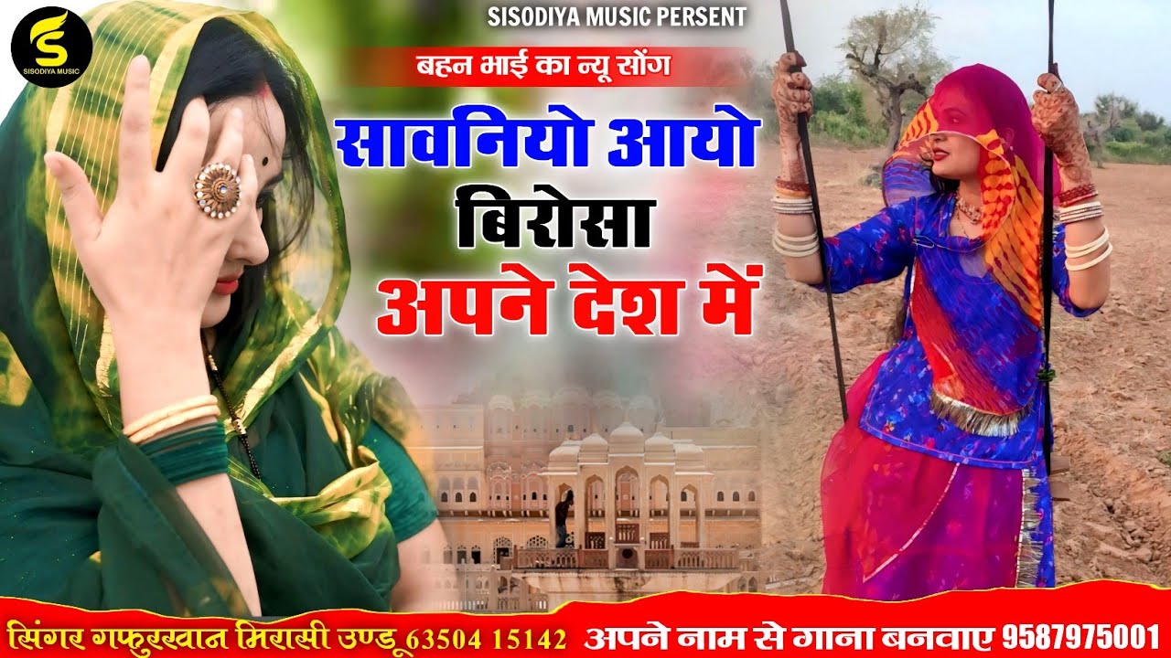 सुनकर आंखे भर आएगी // सावनियो आयो बिरोसा अपने देश में \\ सिंगर गफुरखान ऊडू \\ Teej Special Song 