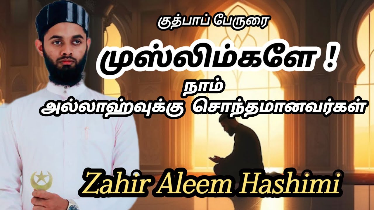 Jummah bayan.                                     முஸ்லிம்களே! நாம் அல்லாஹ்வுக்கு சொந்தமானவர்கள்