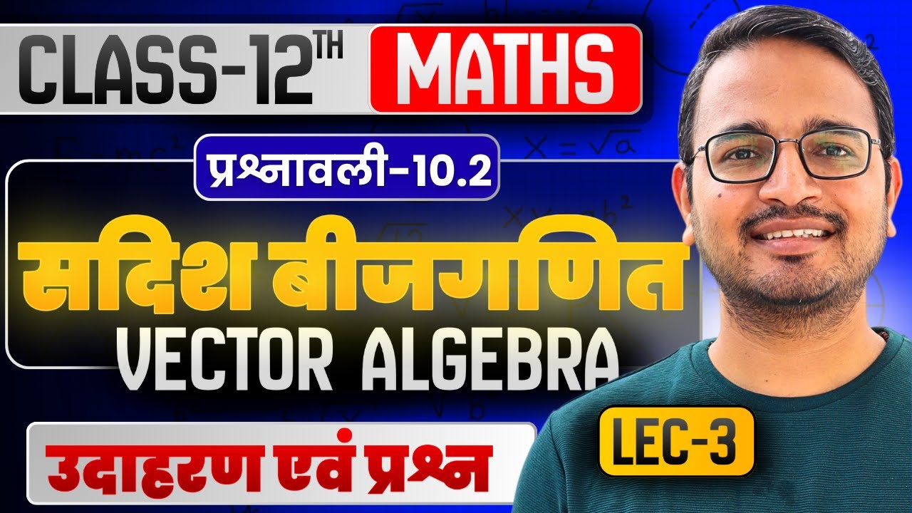 L-3, उदाहरण एवं प्रश्न, प्रश्नावली-10.2, सदिश बीजगणित | Class-12th Maths | कक्षा-12 गणित