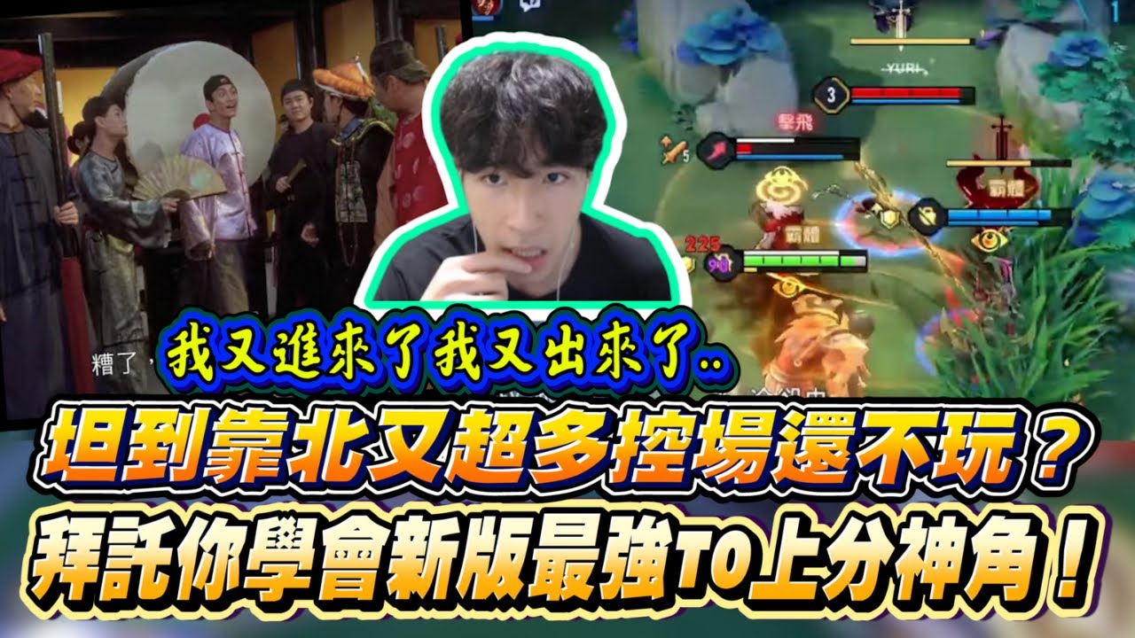傳說對決丨拜託你學會新版最強T0上分神角！拿出來跟本隨便贏絕不唬爛！坦到靠北又超多控場還不玩？牛魔王【TheMan冷麵】
