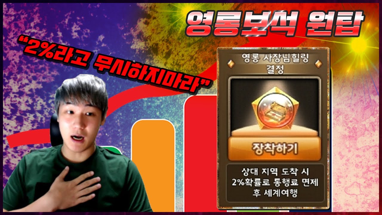 영롱보석 원탑은 사힐링 보석! 2%라고 무시하지 마라 [모두의마블]