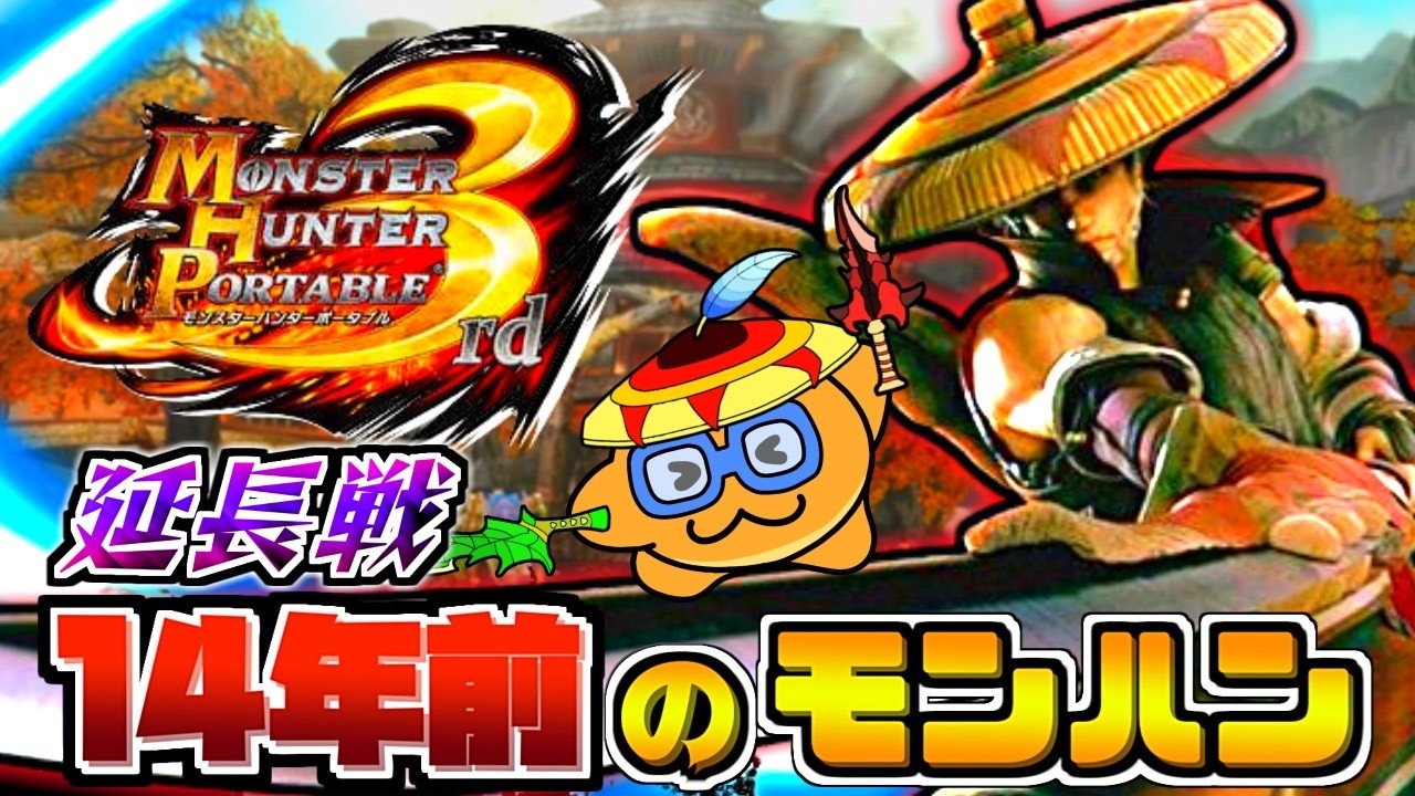 【モンハン3rd】おはざ！もうそろ『最終クエスト』がでるぞ！#モンスターハンター