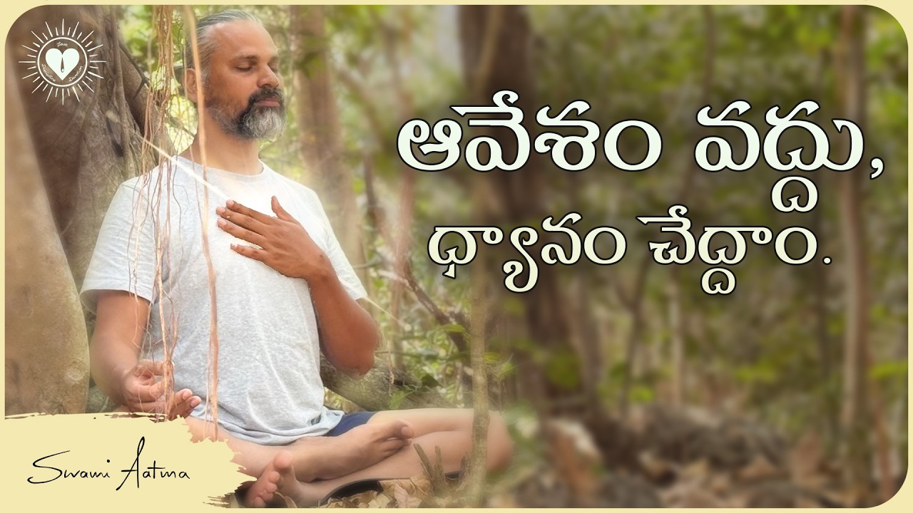 ఆవేశం తగ్గించుకోండి - భవిష్యత్తును కాపాడుకోండి | Swami Message to Youth | SwamiAatma