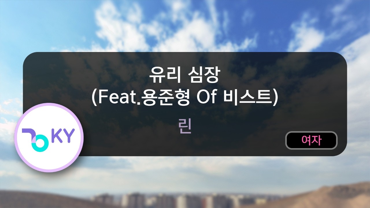 [멜로디제거] 유리 심장 (Feat.용준형 Of 비스트) - 린(Breakable Heart - LYn) (KY.77627) / KY Karaoke