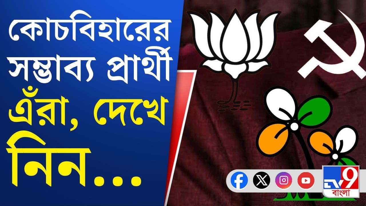 WB Assembly Election 2026: বাংলায় ভোটের ডঙ্কা, কোচবিহারের ৭ আসনে কারা তৃণমূল প্রার্থী?